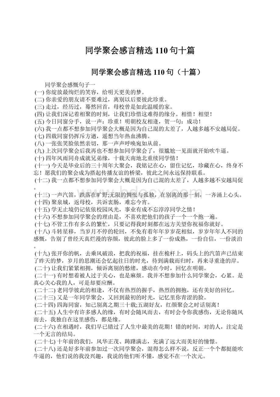 同学聚会感言精选110句十篇.docx_第1页