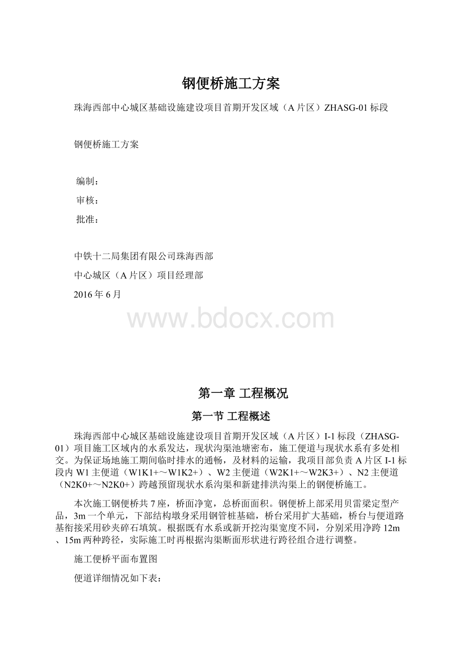 钢便桥施工方案.docx_第1页