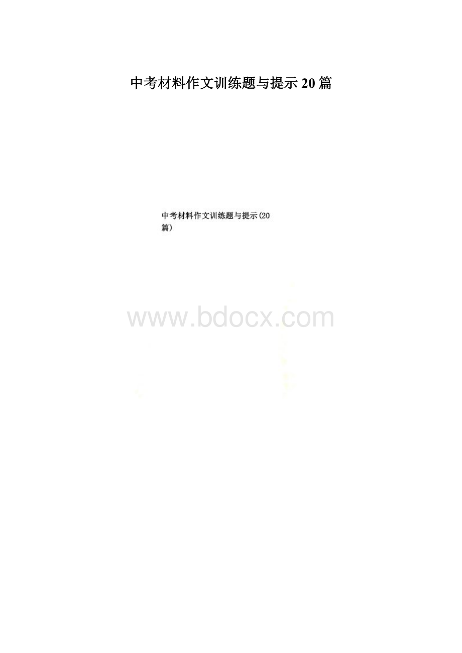 中考材料作文训练题与提示20篇.docx