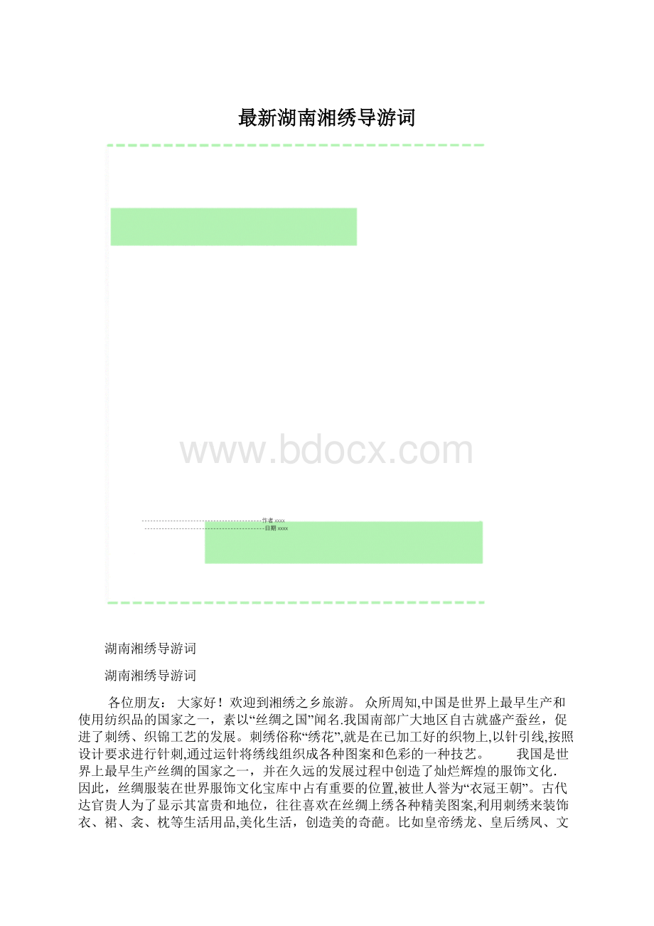 最新湖南湘绣导游词.docx