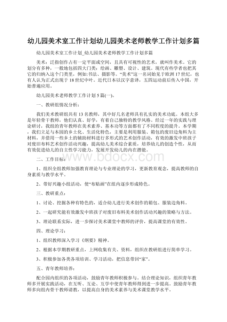 幼儿园美术室工作计划幼儿园美术老师教学工作计划多篇.docx