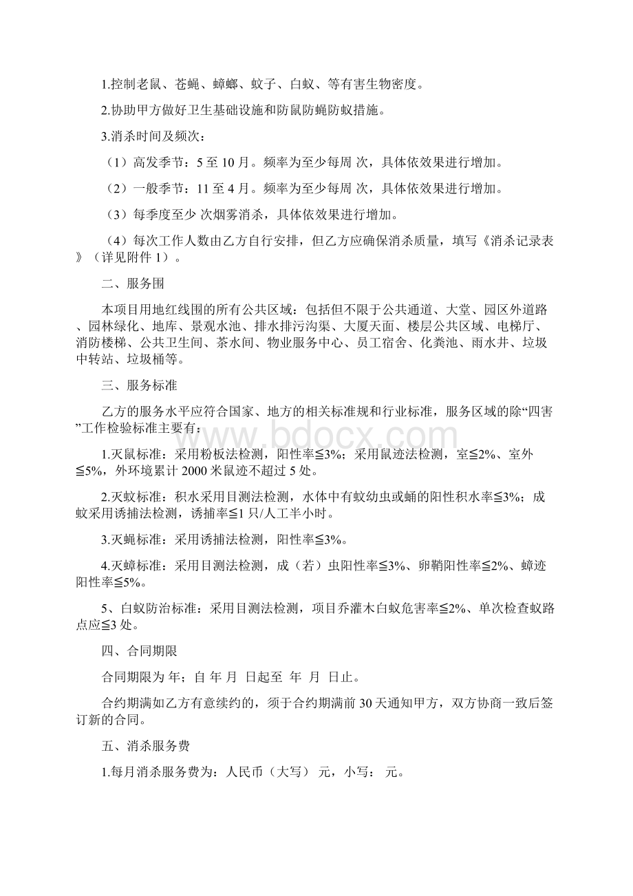 四害消杀服务规定合同工作例范本.docx_第2页