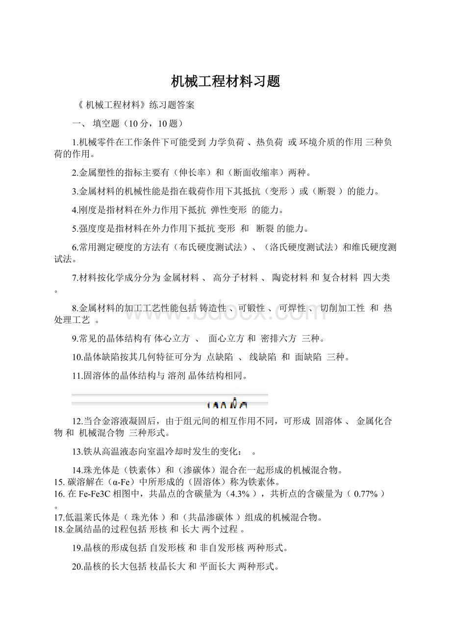 机械工程材料习题.docx_第1页