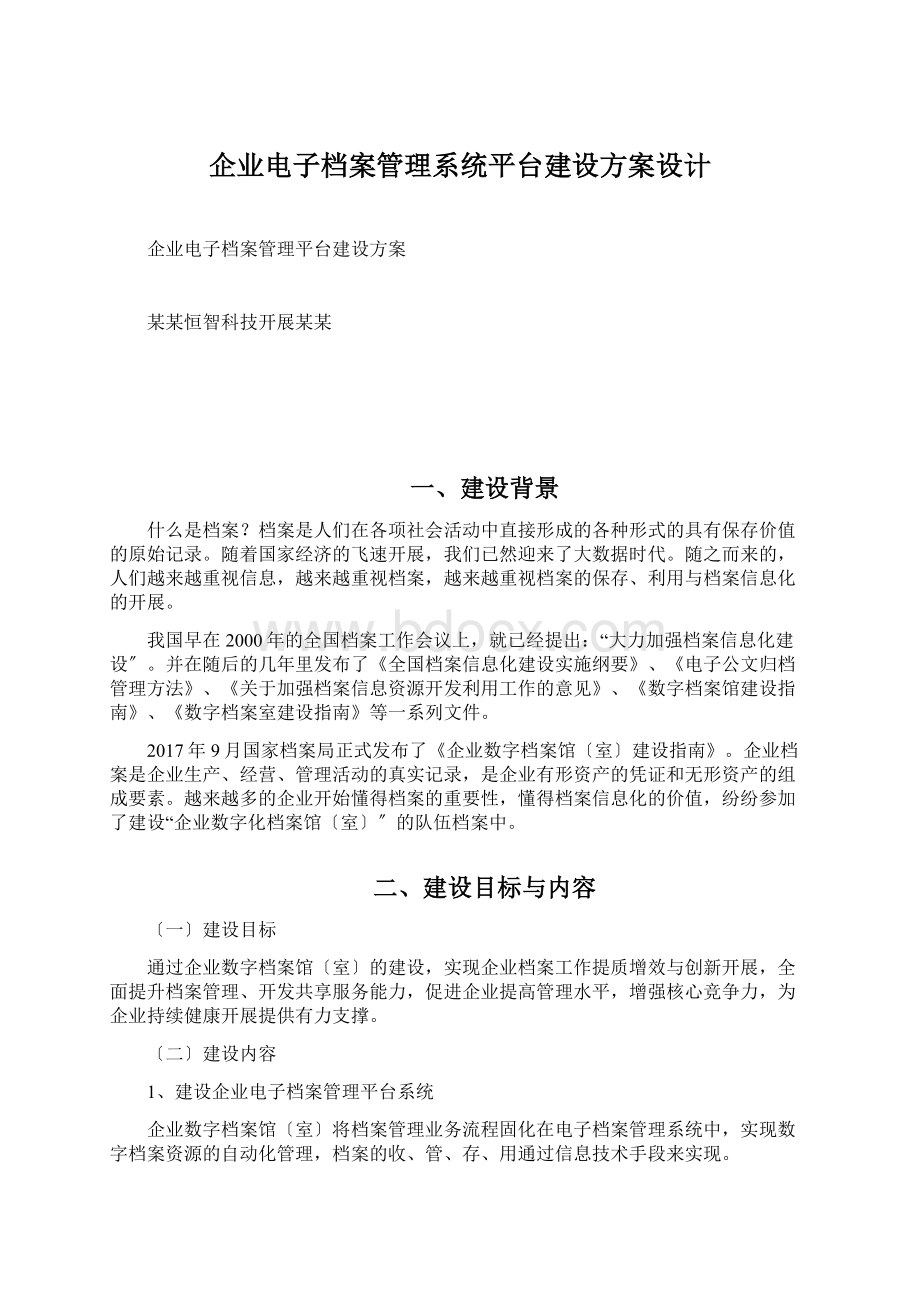 企业电子档案管理系统平台建设方案设计.docx_第1页