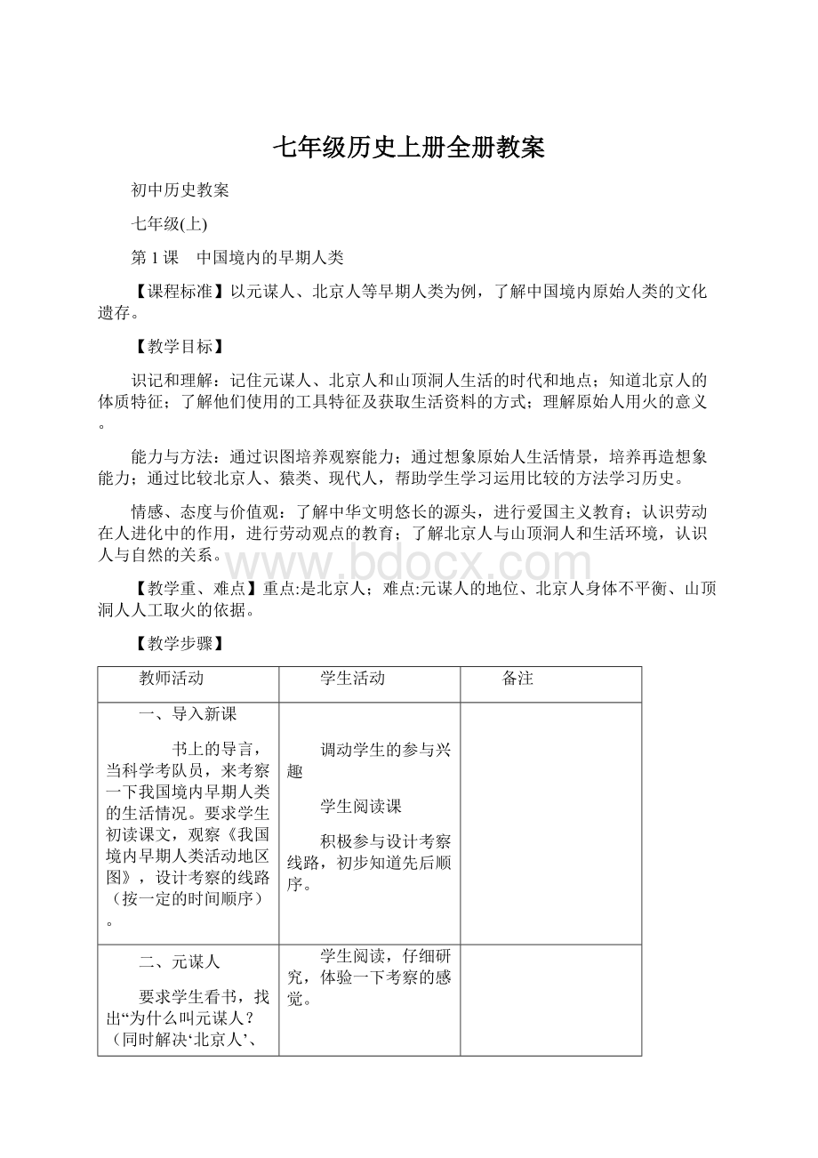 七年级历史上册全册教案.docx