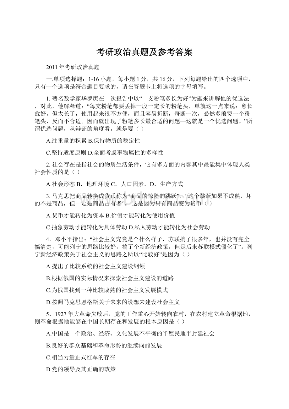 考研政治真题及参考答案.docx