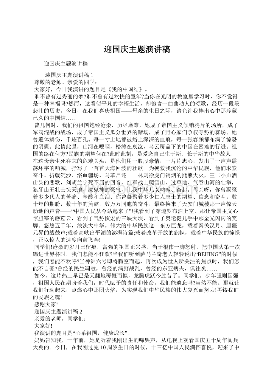 迎国庆主题演讲稿.docx_第1页