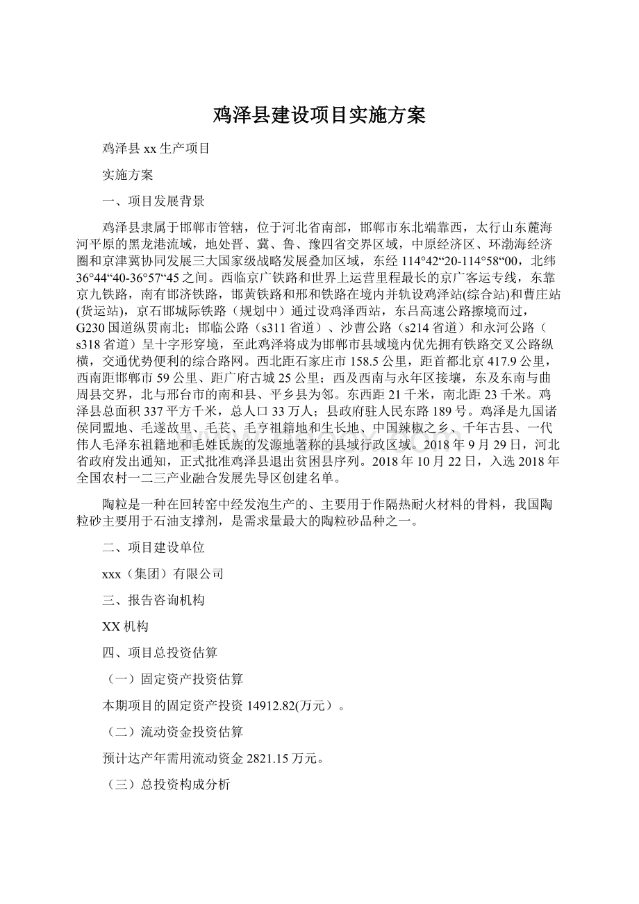 鸡泽县建设项目实施方案.docx_第1页