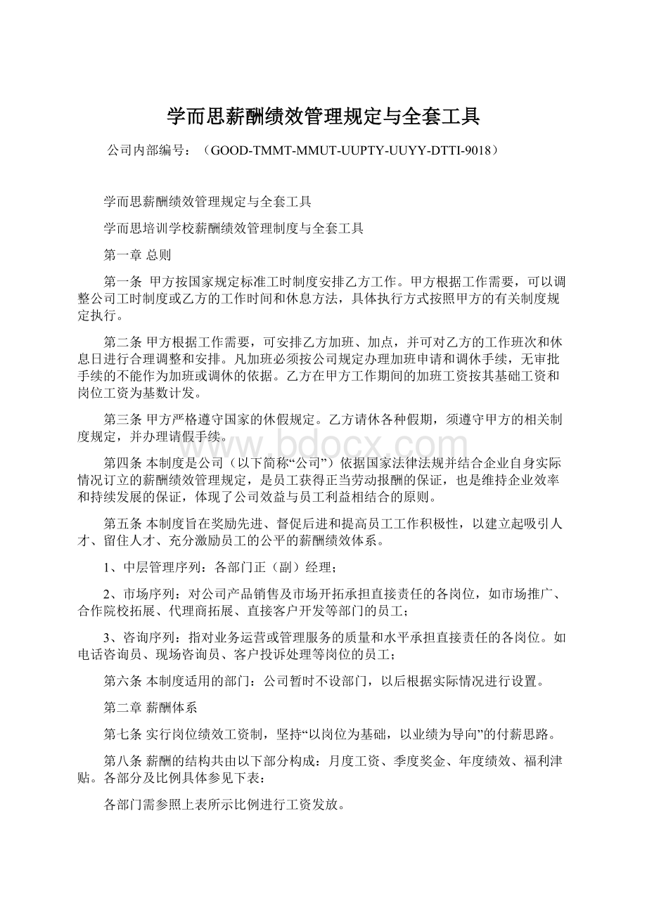 学而思薪酬绩效管理规定与全套工具.docx