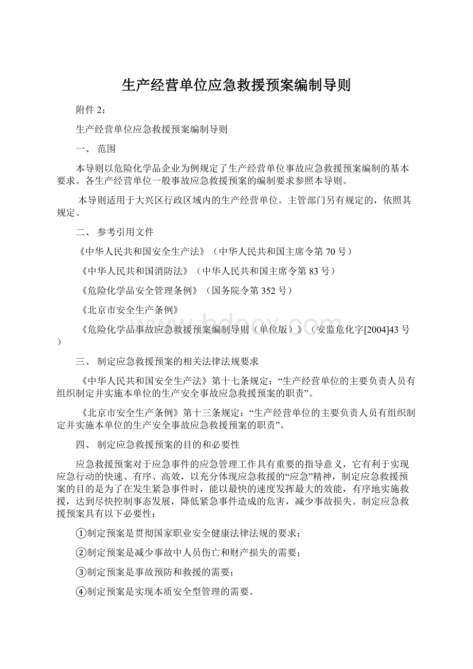 生产经营单位应急救援预案编制导则.docx