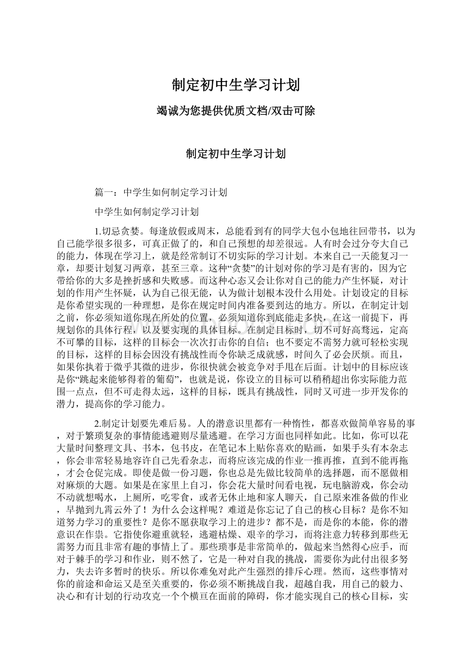 制定初中生学习计划.docx