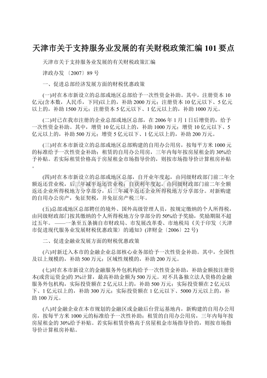 天津市关于支持服务业发展的有关财税政策汇编101要点.docx_第1页