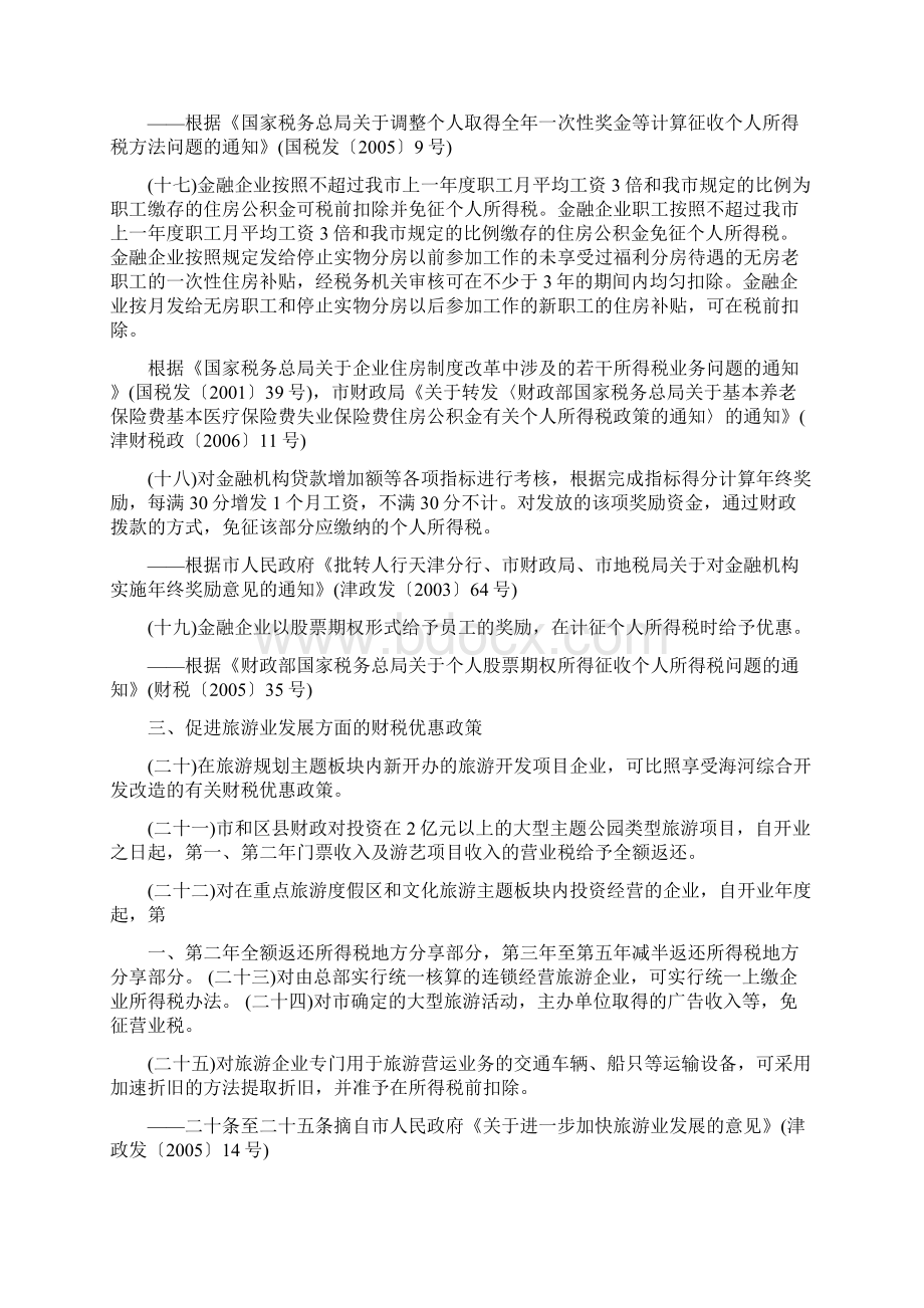 天津市关于支持服务业发展的有关财税政策汇编101要点.docx_第3页