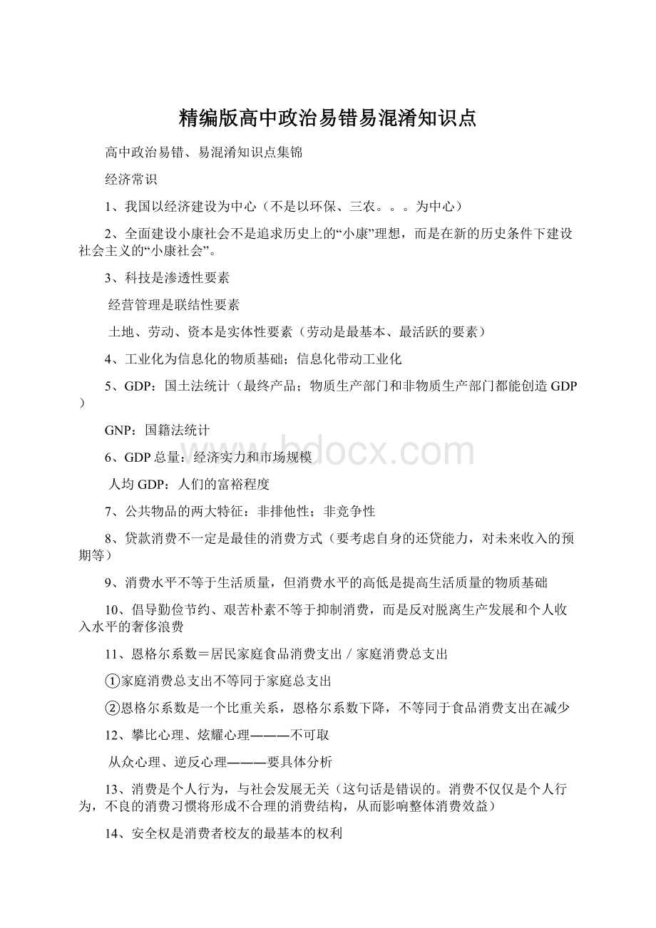 精编版高中政治易错易混淆知识点.docx