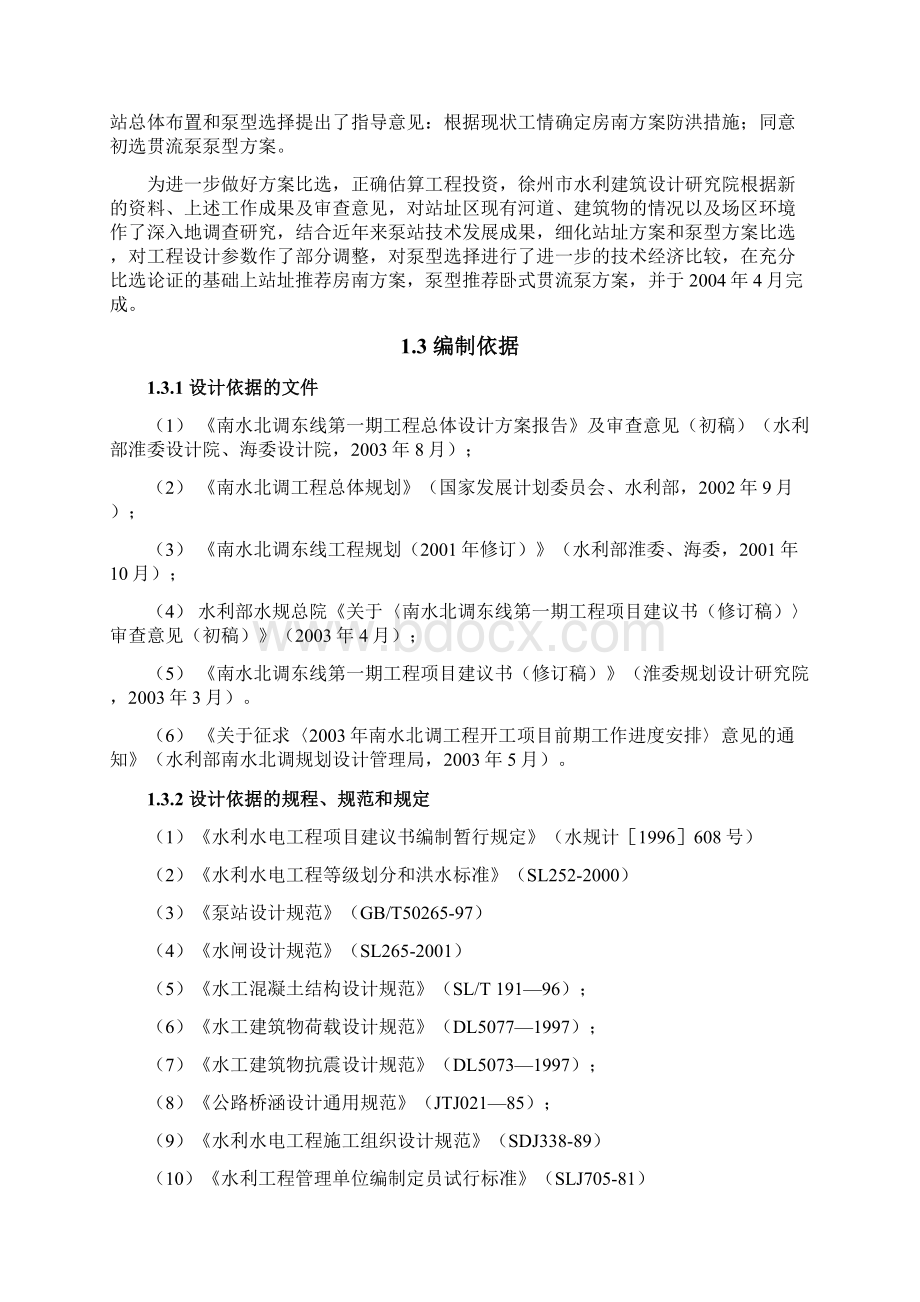 南水北调东线第一期工程邳州泵站工程可研报告精品.docx_第2页