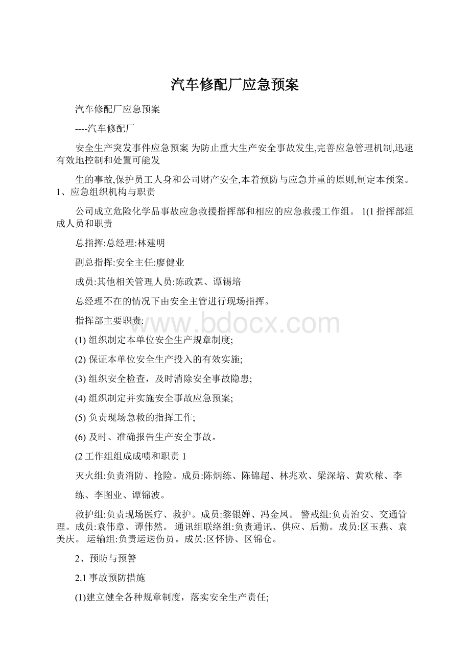 汽车修配厂应急预案.docx_第1页