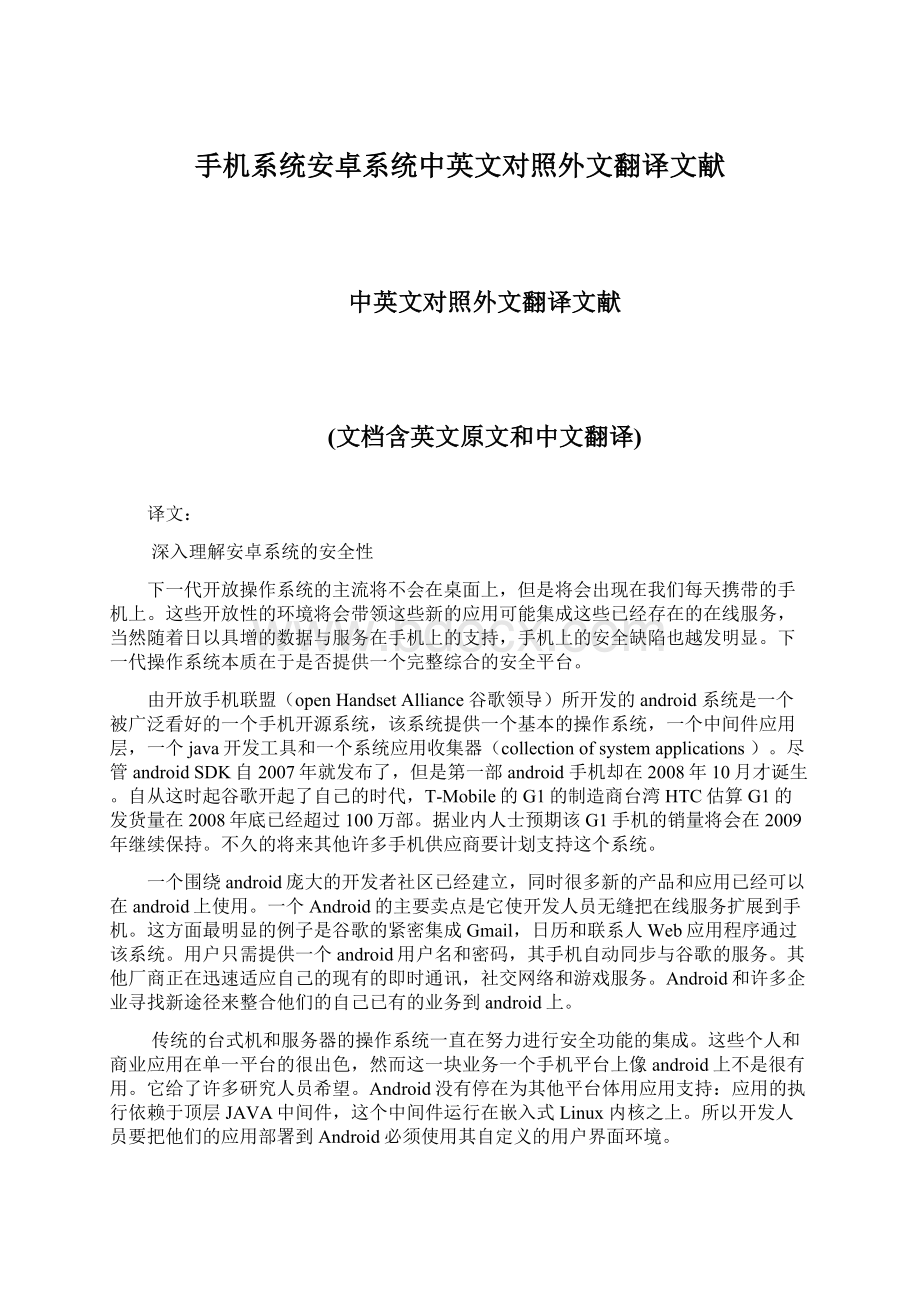 手机系统安卓系统中英文对照外文翻译文献.docx_第1页