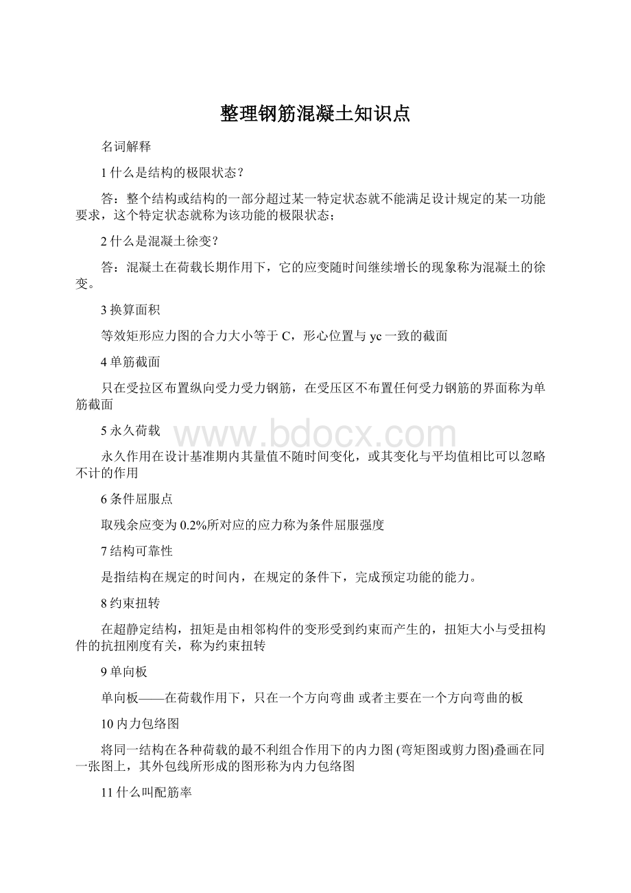 整理钢筋混凝土知识点.docx