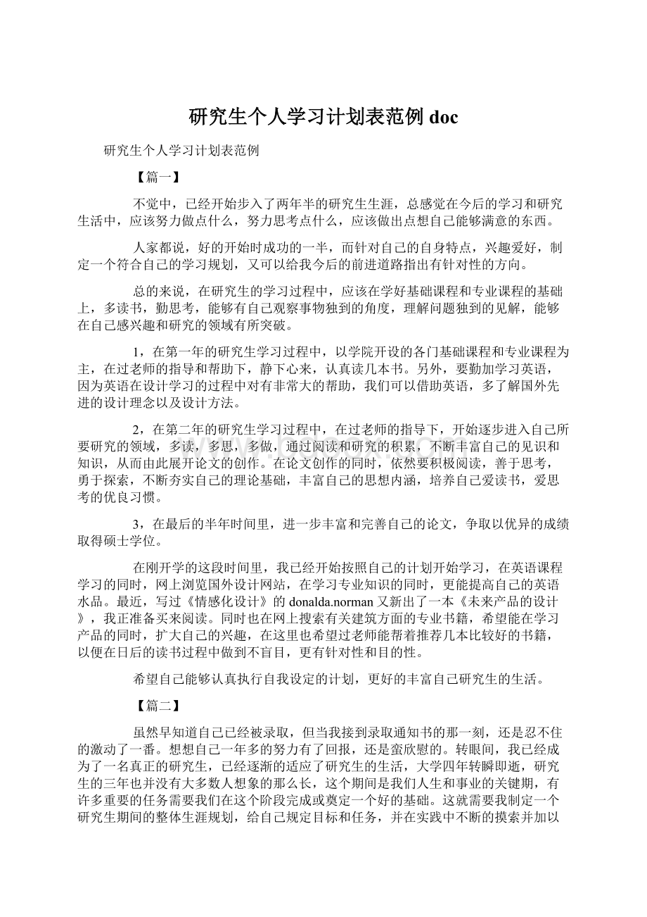 研究生个人学习计划表范例doc.docx_第1页