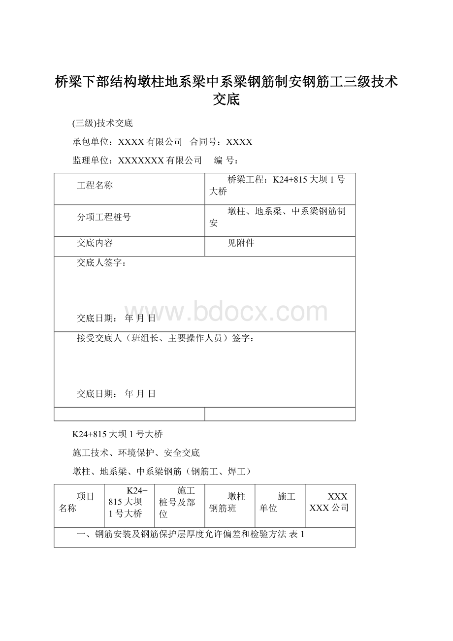 桥梁下部结构墩柱地系梁中系梁钢筋制安钢筋工三级技术交底.docx