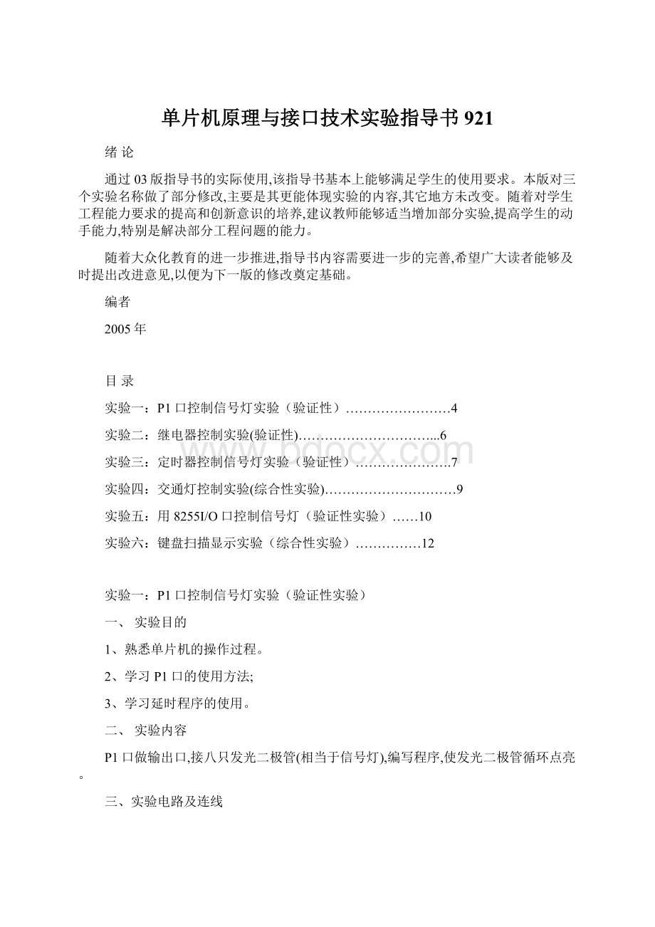 单片机原理与接口技术实验指导书921.docx