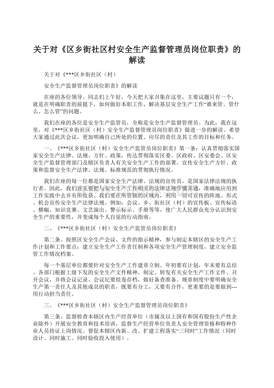 关于对《区乡街社区村安全生产监督管理员岗位职责》的解读.docx_第1页