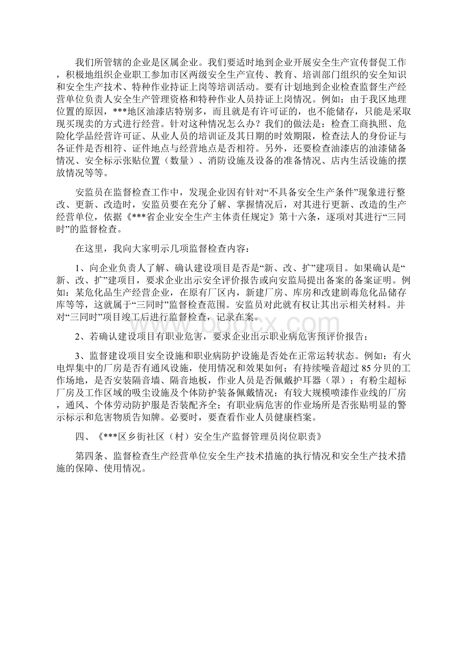 关于对《区乡街社区村安全生产监督管理员岗位职责》的解读.docx_第2页