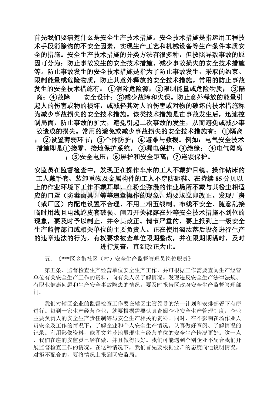 关于对《区乡街社区村安全生产监督管理员岗位职责》的解读.docx_第3页