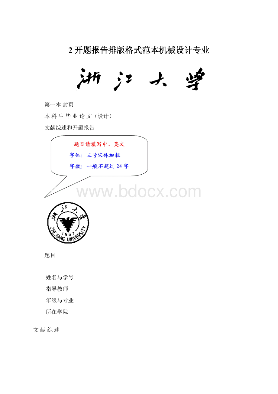 2开题报告排版格式范本机械设计专业.docx_第1页