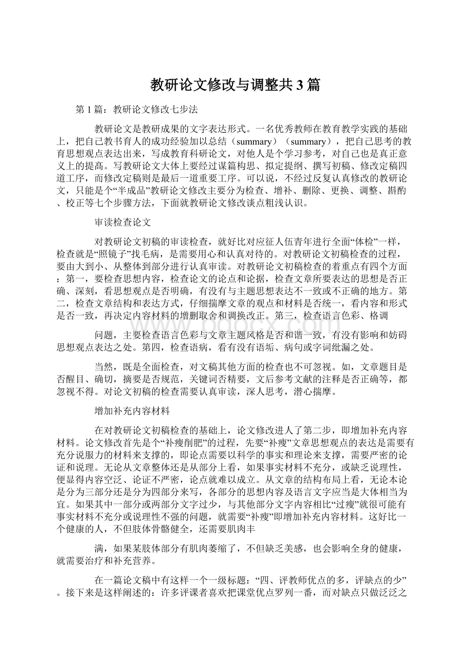 教研论文修改与调整共3篇.docx