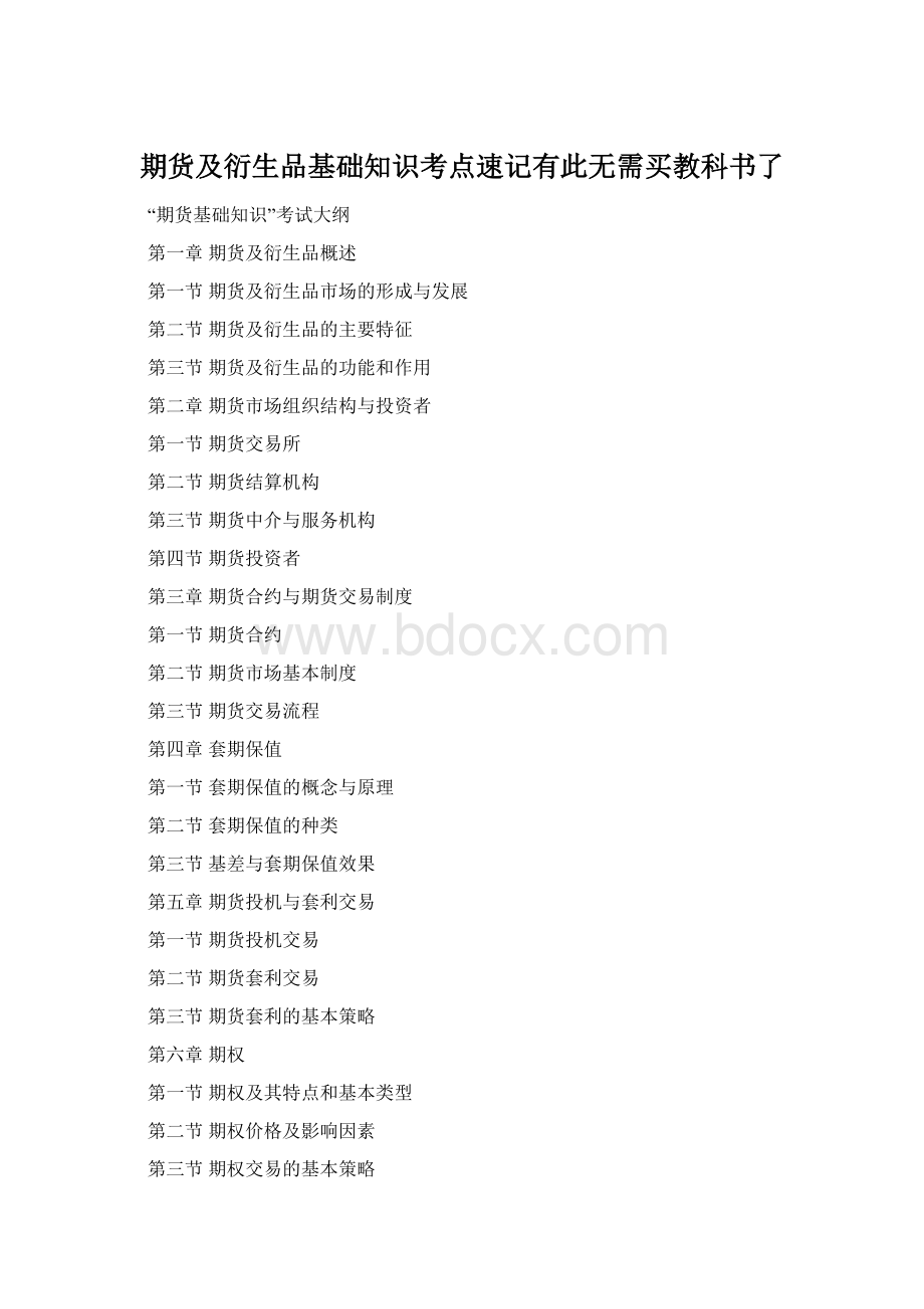 期货及衍生品基础知识考点速记有此无需买教科书了.docx