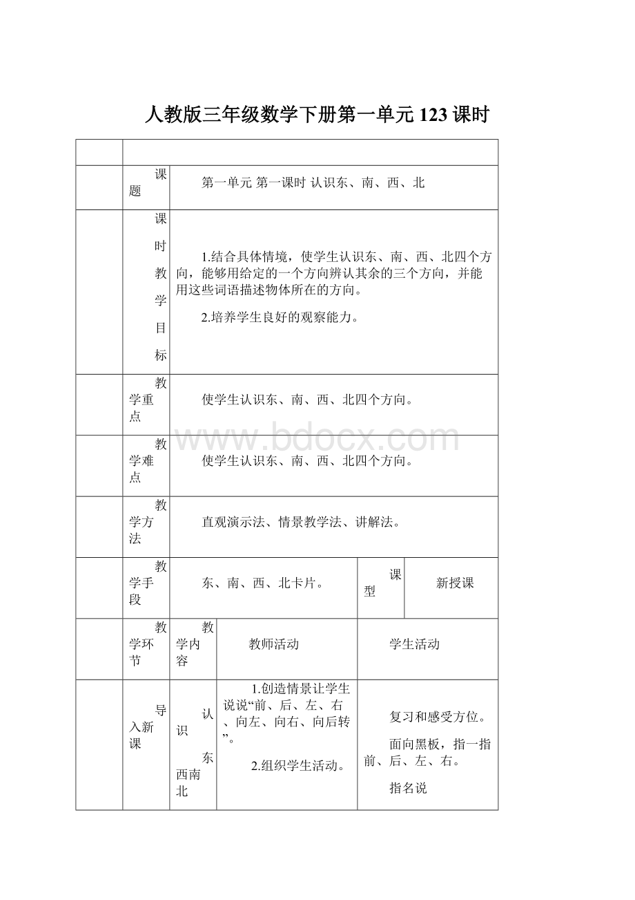 人教版三年级数学下册第一单元123课时.docx_第1页