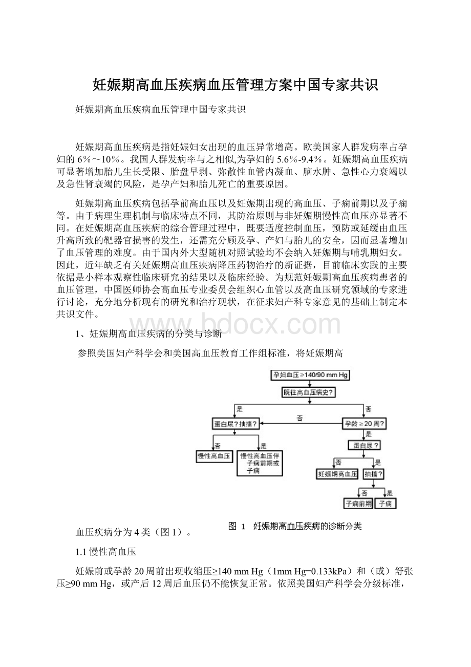 妊娠期高血压疾病血压管理方案中国专家共识.docx_第1页