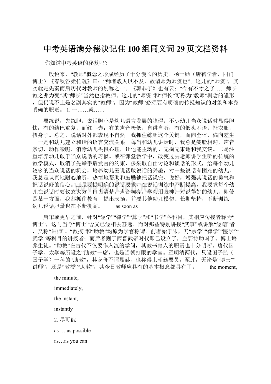 中考英语满分秘诀记住100组同义词29页文档资料.docx