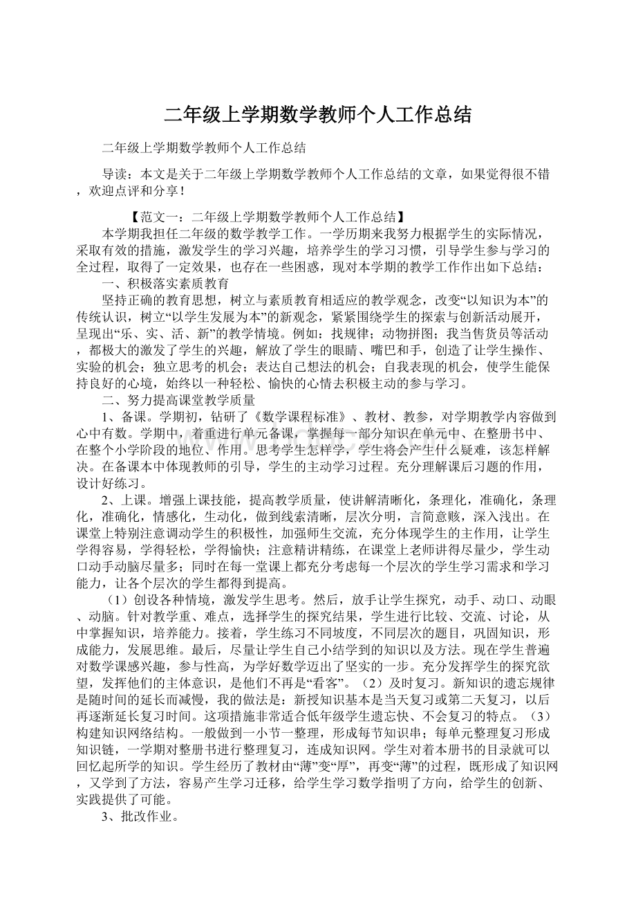 二年级上学期数学教师个人工作总结.docx