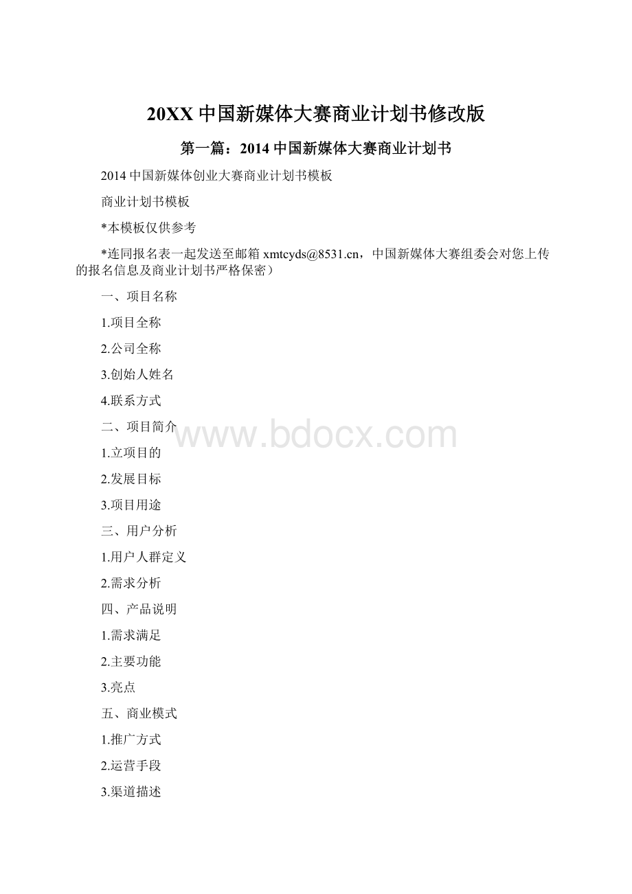 20XX中国新媒体大赛商业计划书修改版.docx_第1页