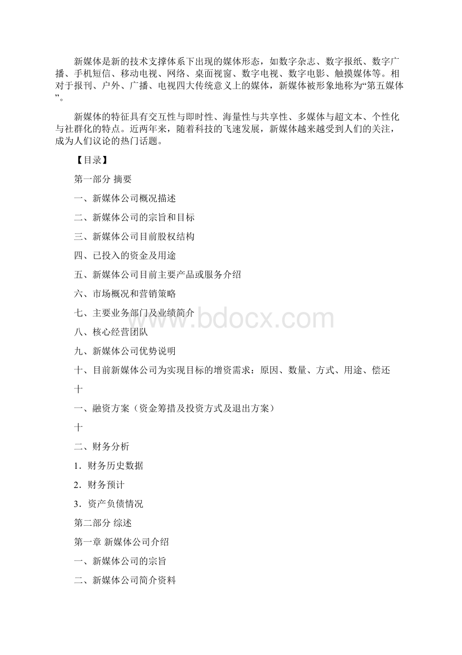 20XX中国新媒体大赛商业计划书修改版.docx_第3页