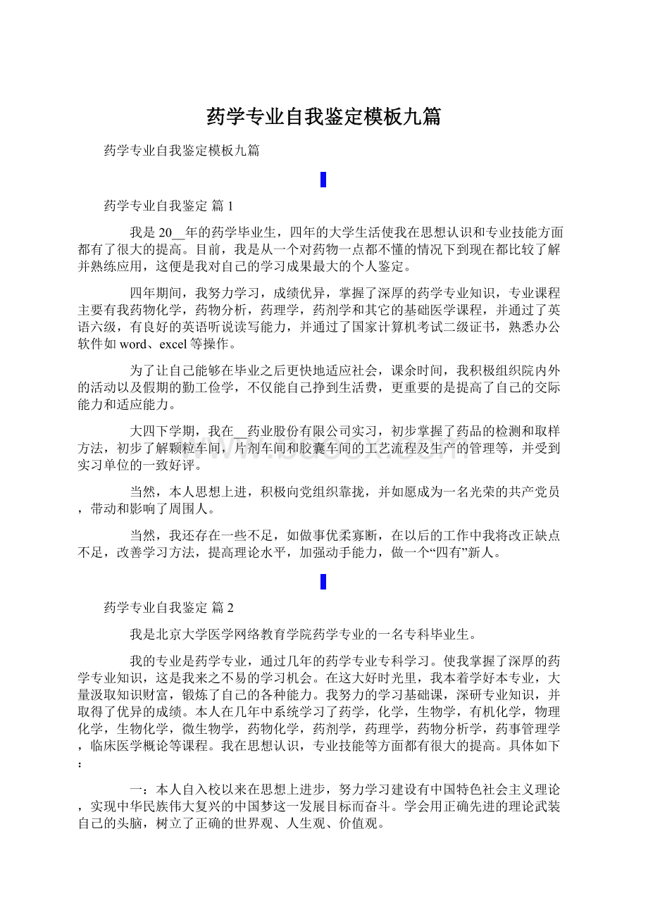 药学专业自我鉴定模板九篇.docx