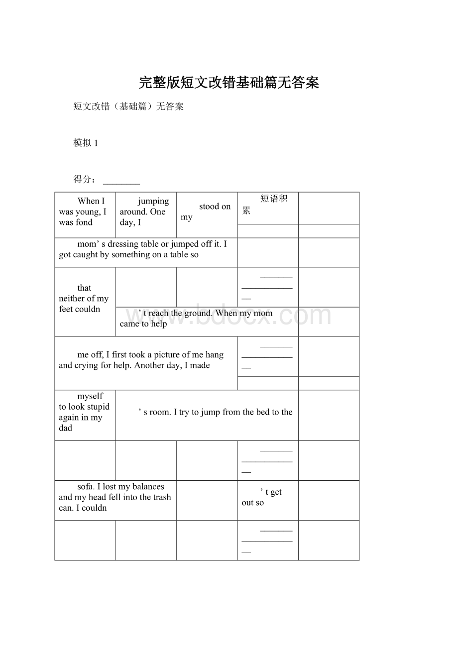 完整版短文改错基础篇无答案.docx