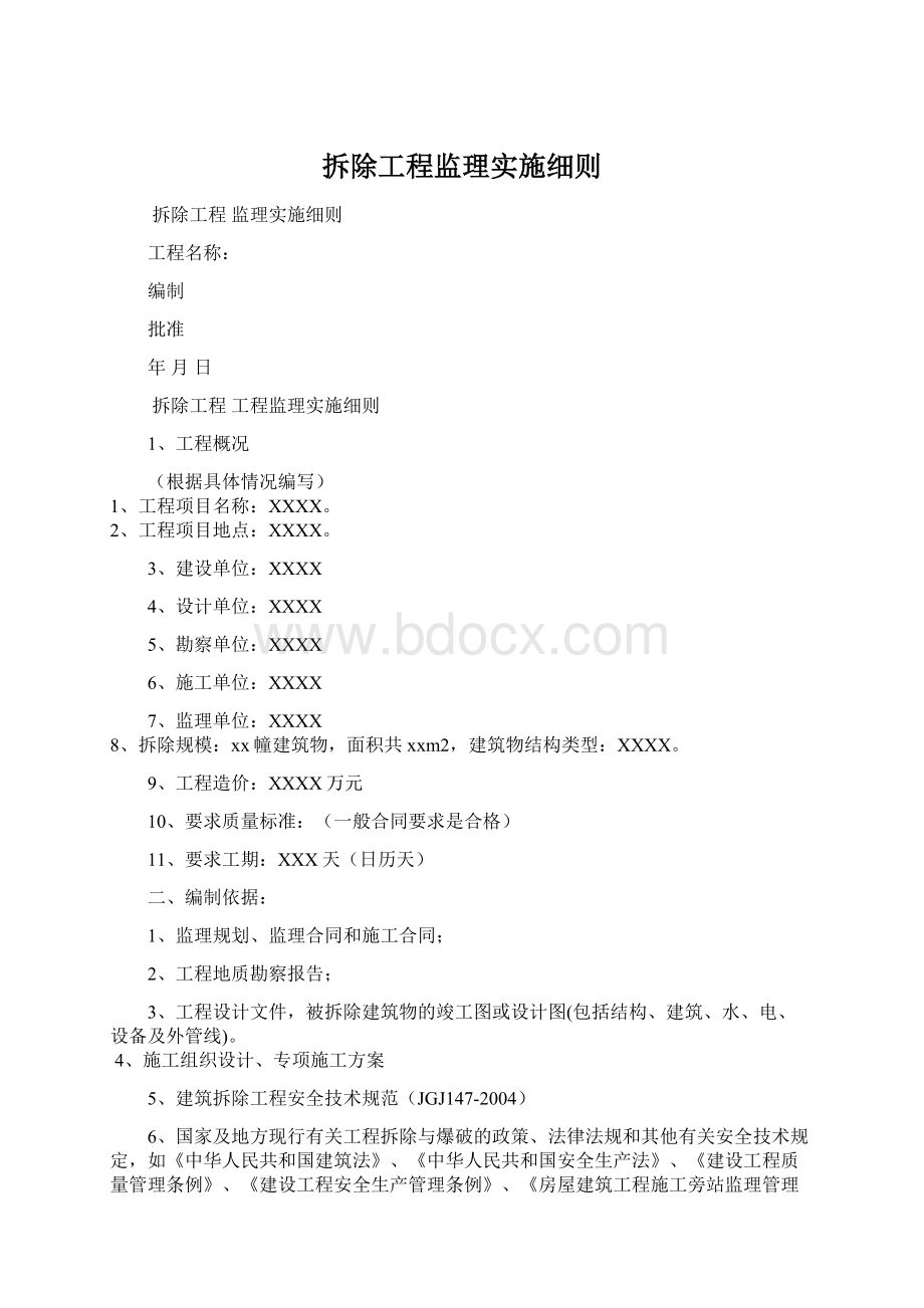 拆除工程监理实施细则.docx_第1页