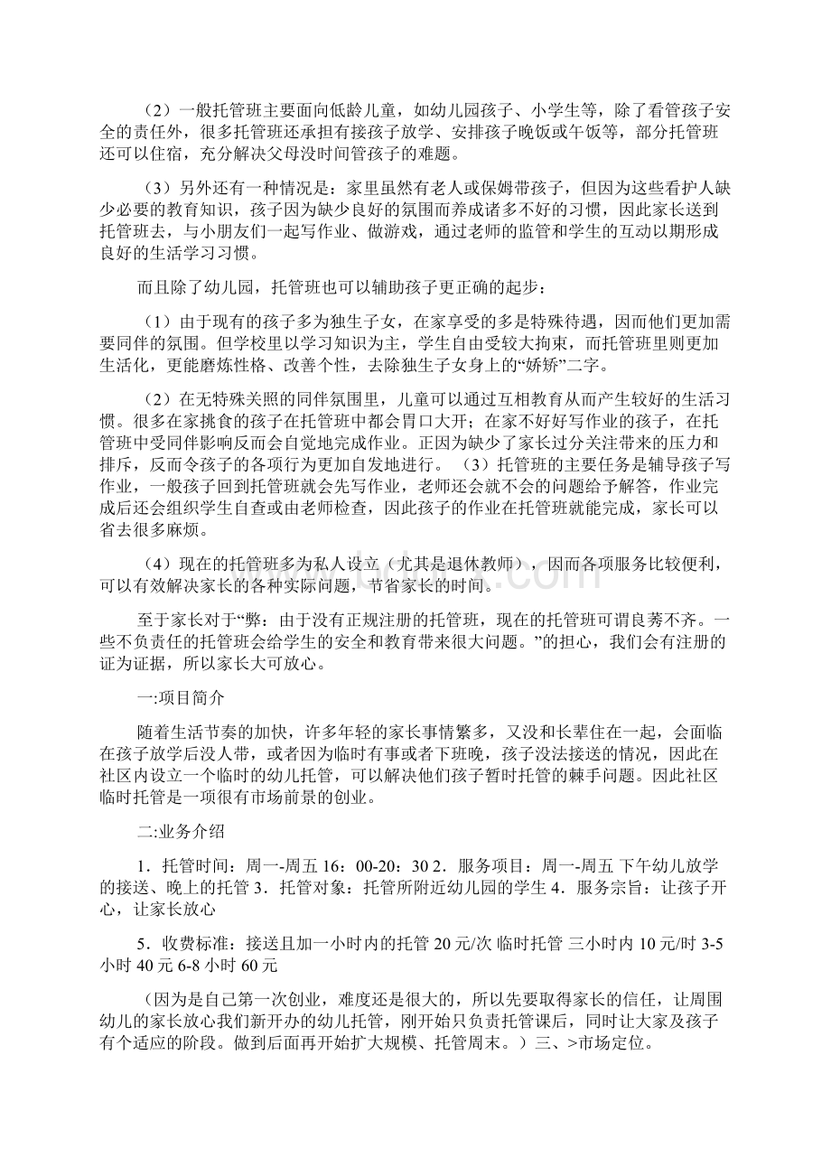 托管班策划书.docx_第3页