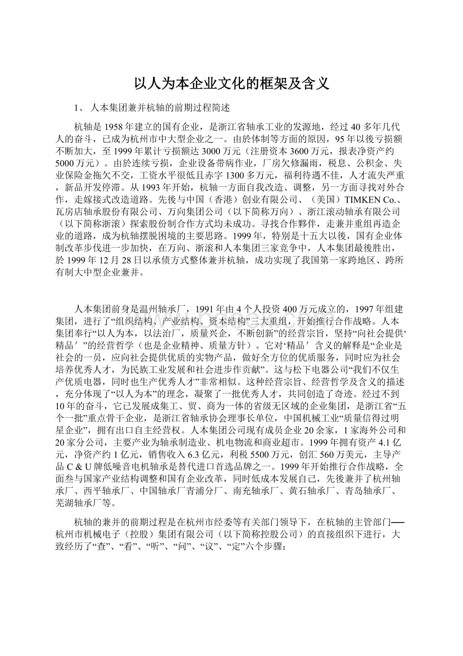 以人为本企业文化的框架及含义.docx_第1页