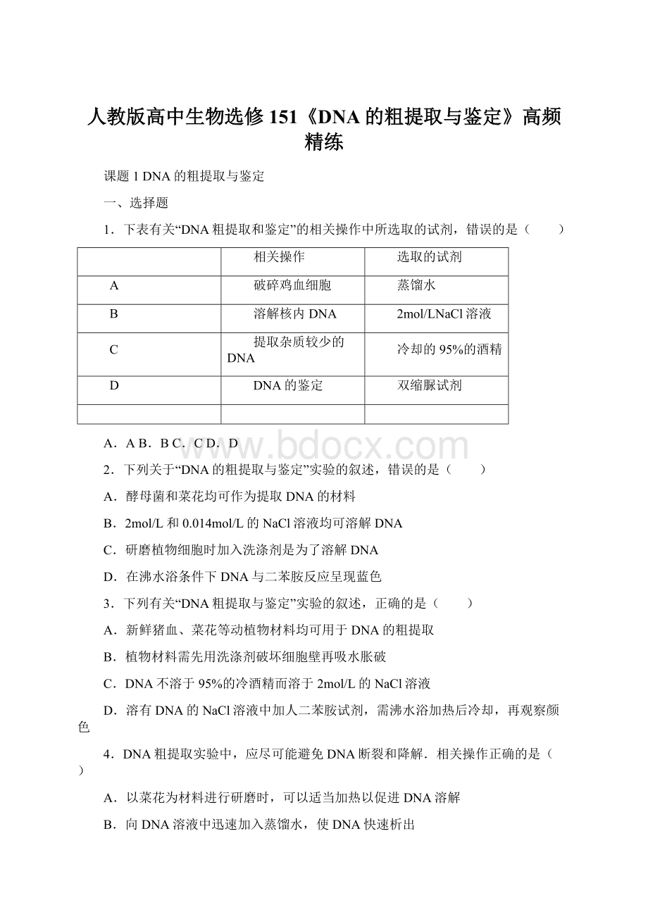 人教版高中生物选修151《DNA的粗提取与鉴定》高频精练.docx