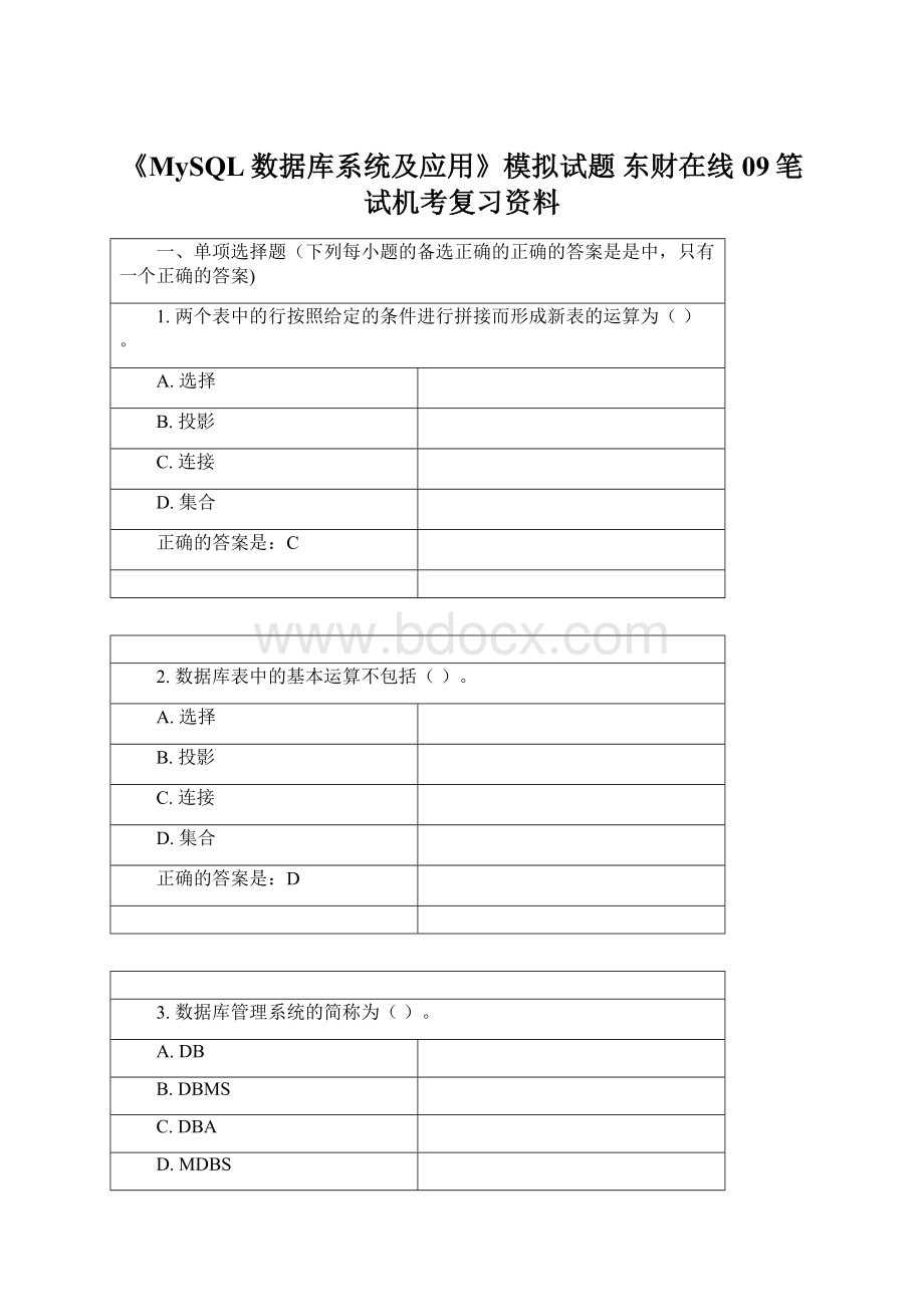 《MySQL数据库系统及应用》模拟试题东财在线 09笔试机考复习资料.docx