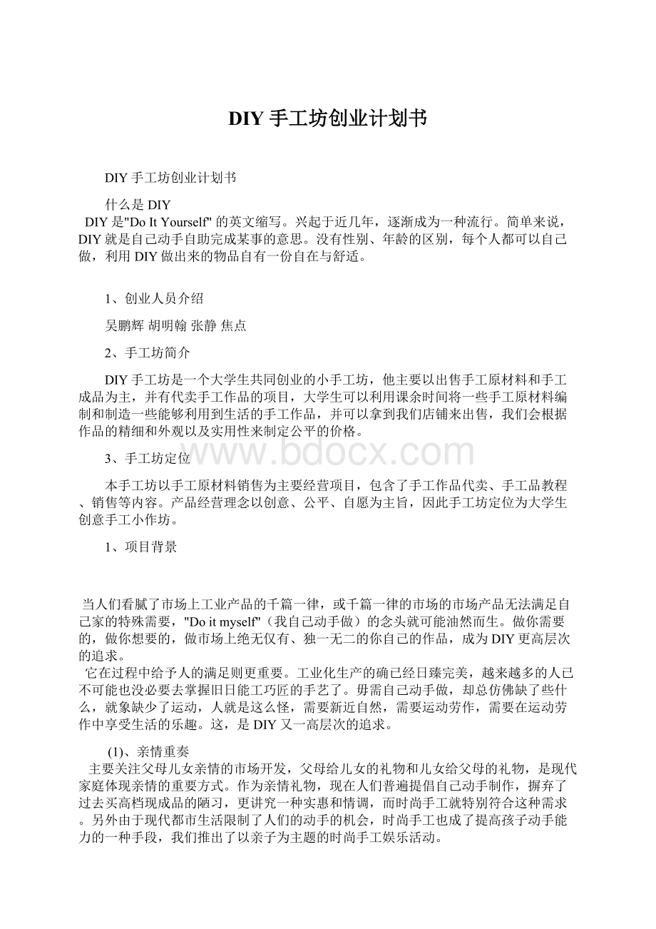 DIY手工坊创业计划书.docx