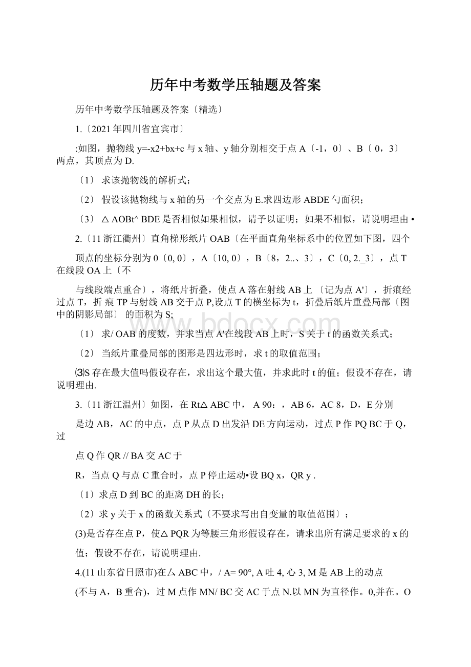 历年中考数学压轴题及答案.docx_第1页