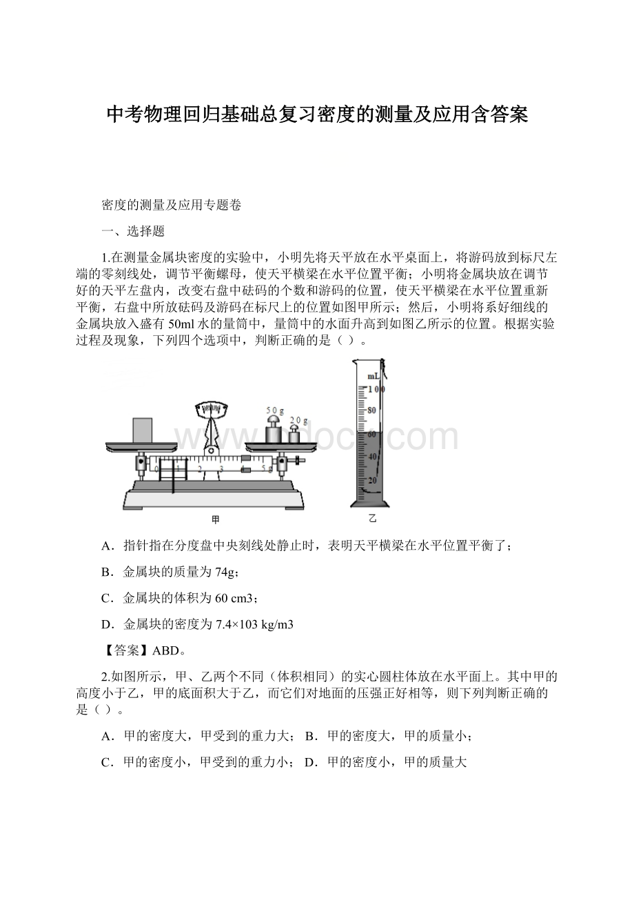 中考物理回归基础总复习密度的测量及应用含答案.docx