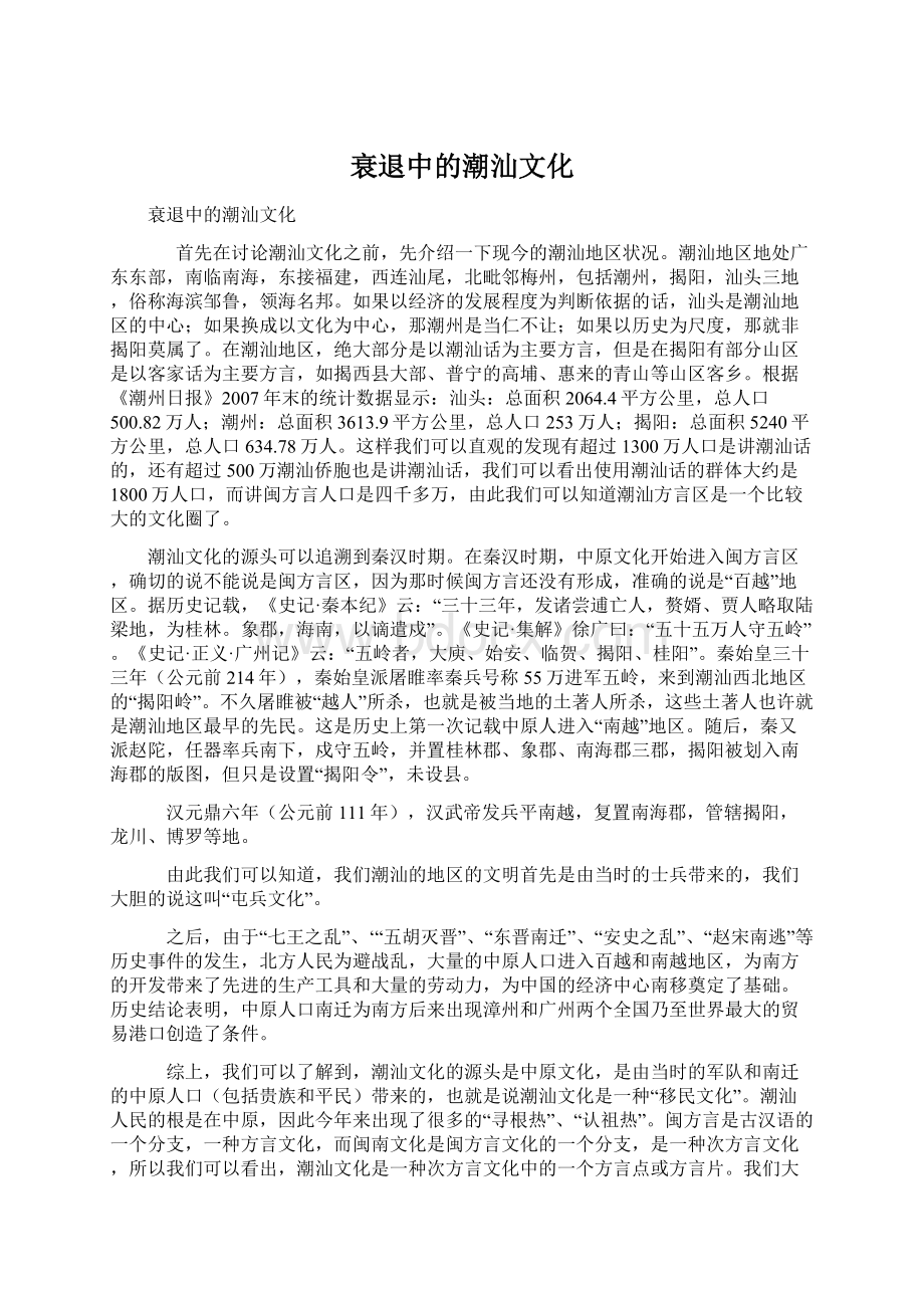 衰退中的潮汕文化.docx