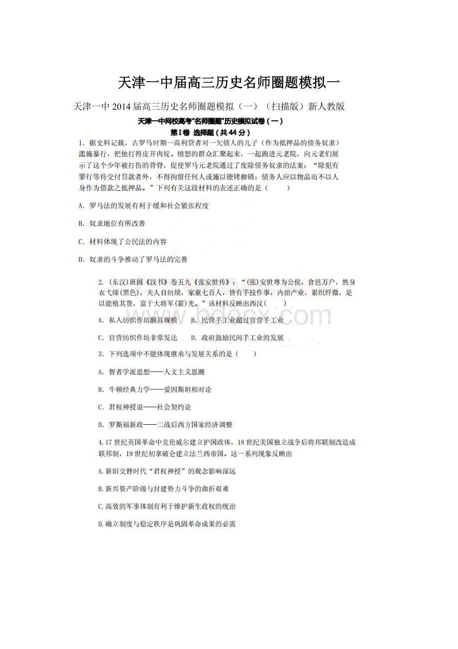 天津一中届高三历史名师圈题模拟一.docx_第1页