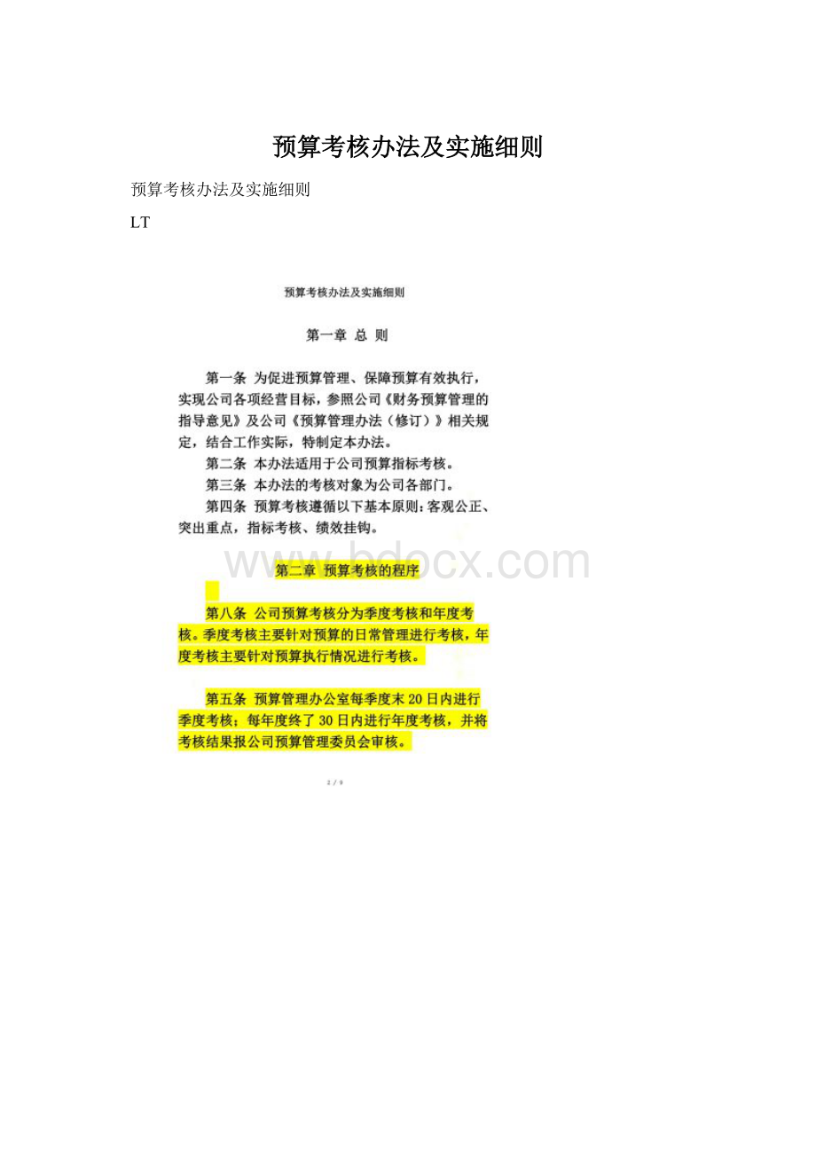 预算考核办法及实施细则.docx_第1页